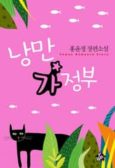 낭만 가정부 표지 이미지