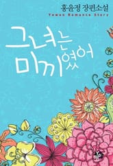 그녀는 미끼였어 표지 이미지