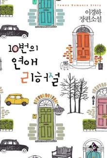 10번의 연애 리허설