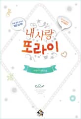 내 사랑 또라이 표지 이미지