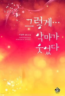 그렇게… 악마가 웃었다