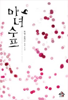 마녀수프