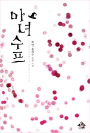 마녀수프
