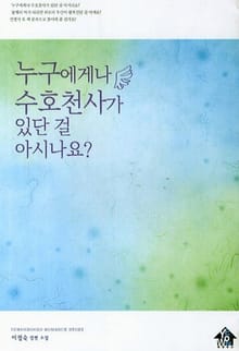 누구에게나 수호천사가 있단 걸 아시나요?