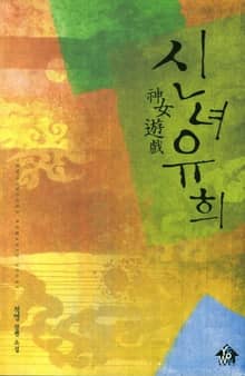 신녀유희