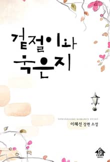 겉절이와 묵은지