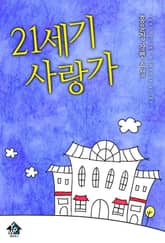 21세기 사랑가 표지 이미지