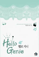 헬로 지니 표지 이미지