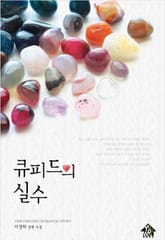 큐피드의 실수 표지 이미지