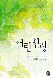 어린 신랑