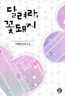달려라, 꽃돼지