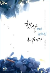 햇살보다 눈부신 너에게 표지 이미지