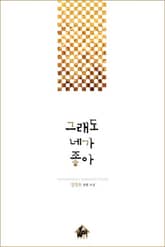 그래도 네가 좋아 표지 이미지