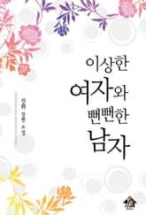 이상한 여자와 뻔뻔한 남자 표지 이미지