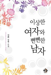 이상한 여자와 뻔뻔한 남자