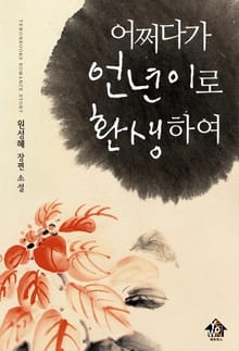 어쩌다가 언년이로 환생하여