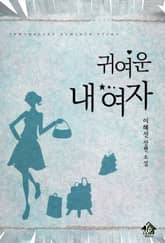 귀여운 내 여자 표지 이미지