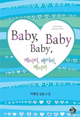 베이비, 베이비, 베이비 표지 이미지