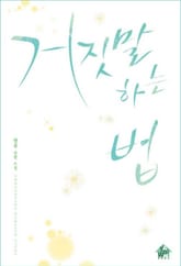 거짓말하는 법 표지 이미지