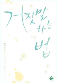 거짓말하는 법