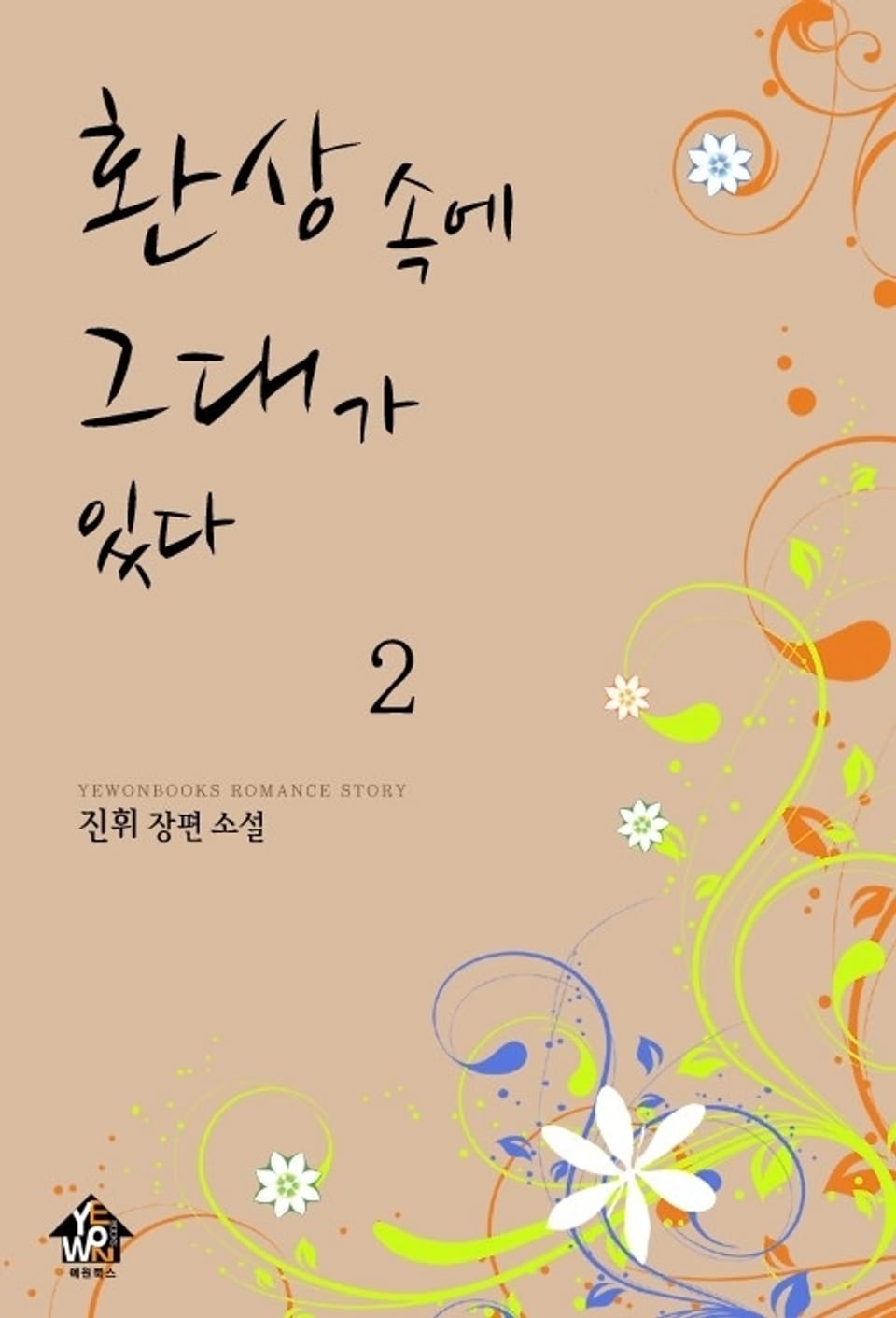 환상 속에 그대가 있다 2 (완결)