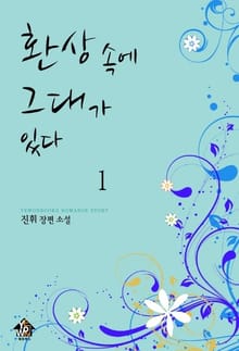 환상 속에 그대가 있다