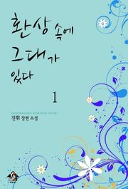 환상 속에 그대가 있다