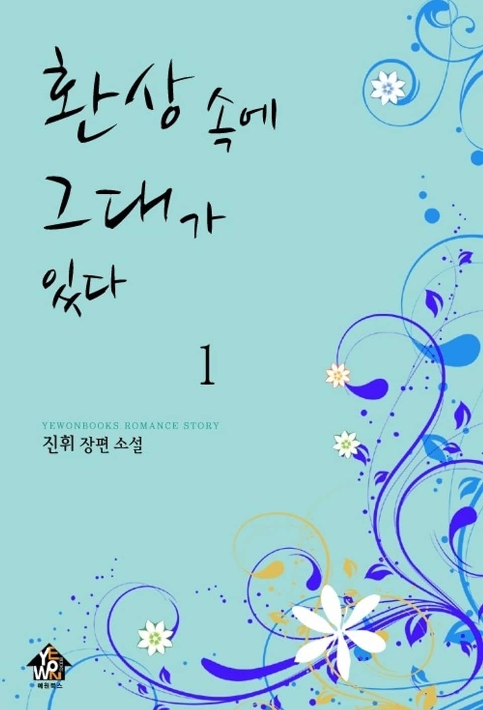 환상 속에 그대가 있다 1