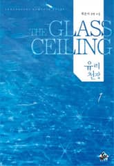 유리천장 표지 이미지