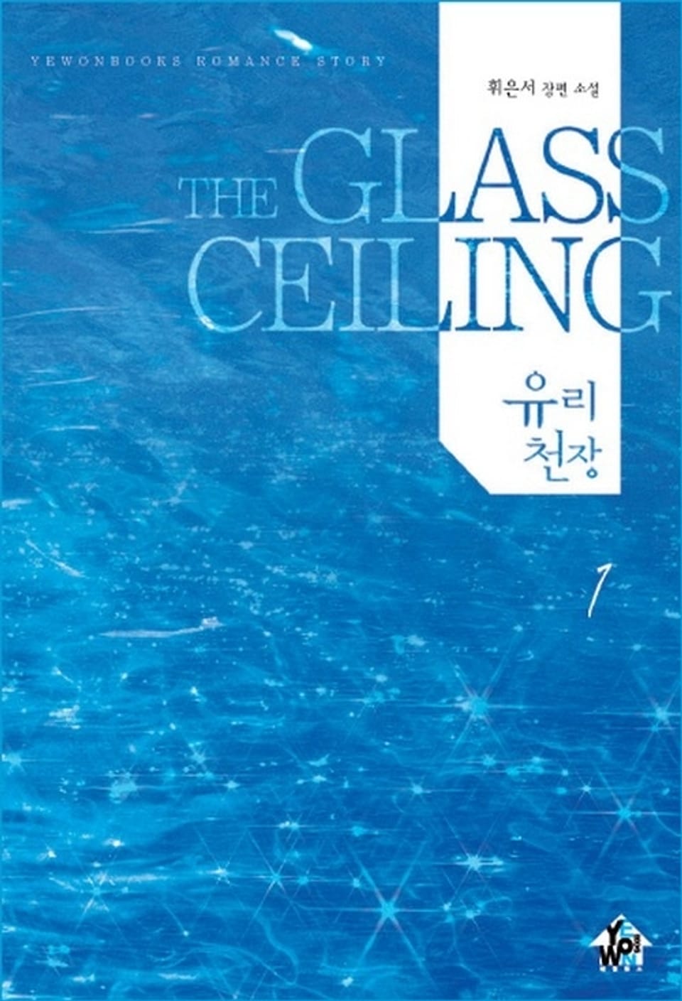 유리천장 1