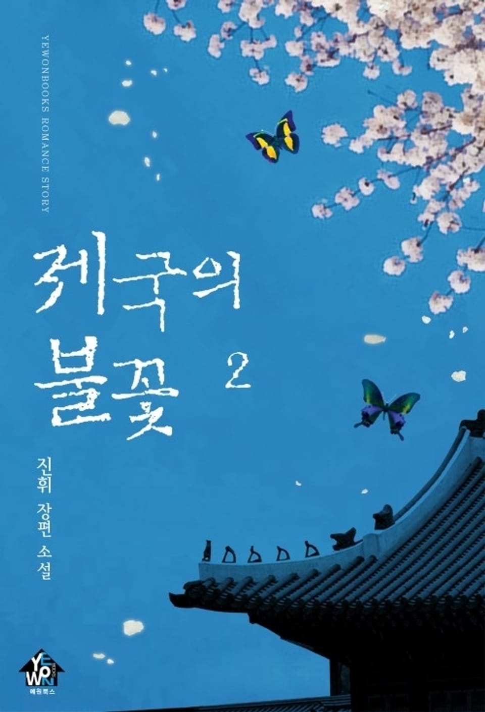 제국의 불꽃 2 (완결)
