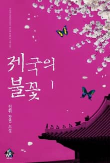 제국의 불꽃
