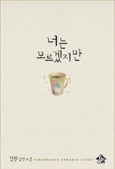 너는 모르겠지만 표지 이미지