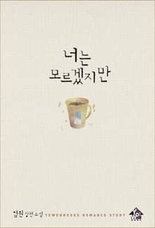너는 모르겠지만