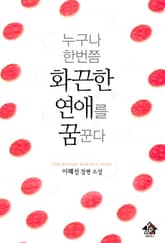 누구나 한번쯤 화끈한 연애를 꿈꾼다 표지 이미지