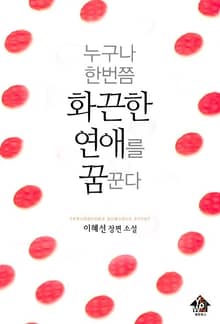 누구나 한번쯤 화끈한 연애를 꿈꾼다