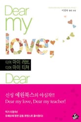 디어 마이 러브, 디어 마이 티쳐 표지 이미지