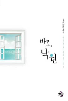 바로, 낙원