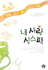 내 사랑 식스팩 표지 이미지