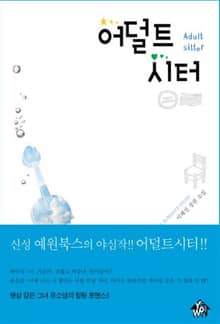 어덜트 시터