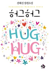 허그허그 표지 이미지