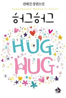 허그허그