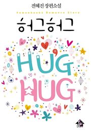 허그허그
