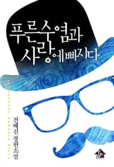 푸른 수염과 사랑에 빠지다 표지 이미지