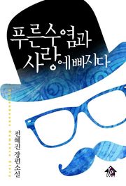 푸른 수염과 사랑에 빠지다