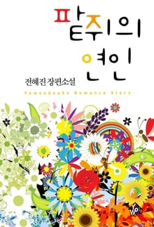 팥쥐의 연인