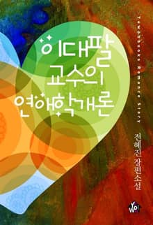 이대팔 교수의 연애학개론