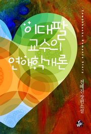 이대팔 교수의 연애학개론