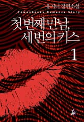 첫 번째 만남, 세 번의 키스 표지 이미지