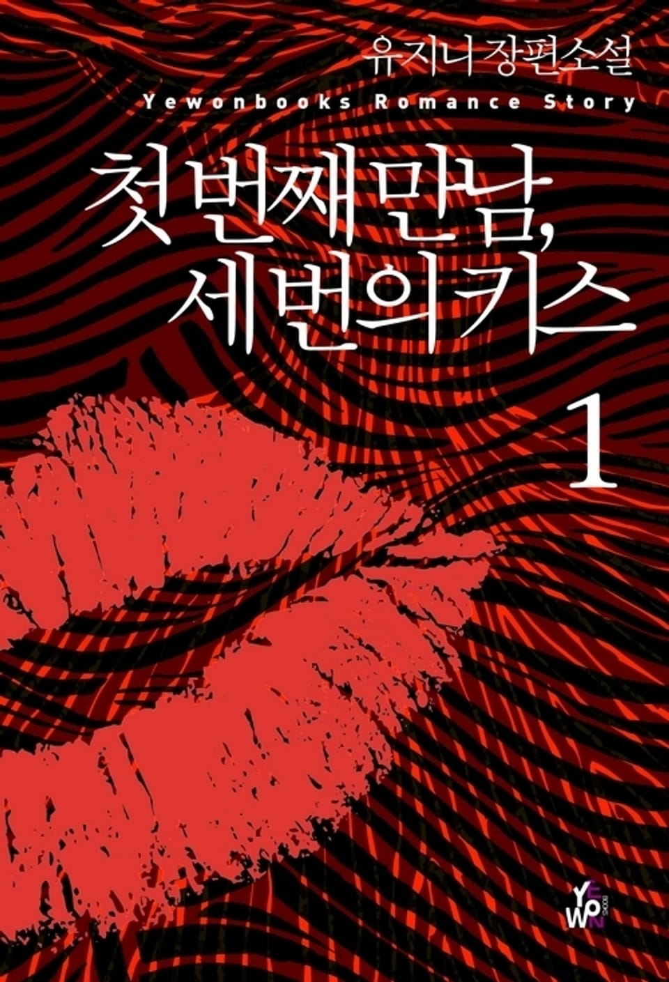 첫 번째 만남, 세 번의 키스 1